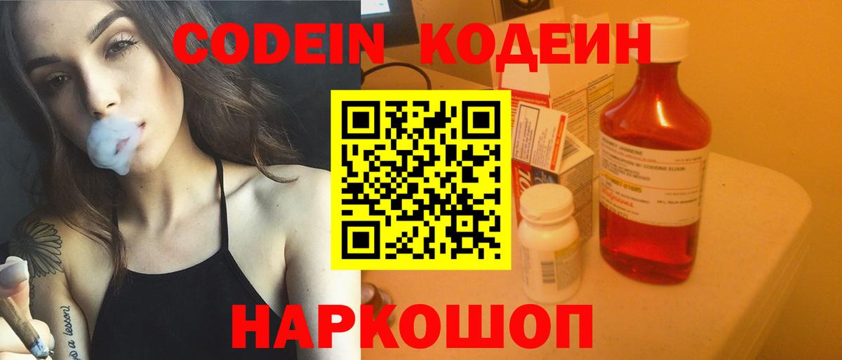 Codein напиток Lean (лин) Королёв